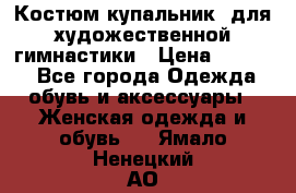 Костюм(купальник) для художественной гимнастики › Цена ­ 9 000 - Все города Одежда, обувь и аксессуары » Женская одежда и обувь   . Ямало-Ненецкий АО